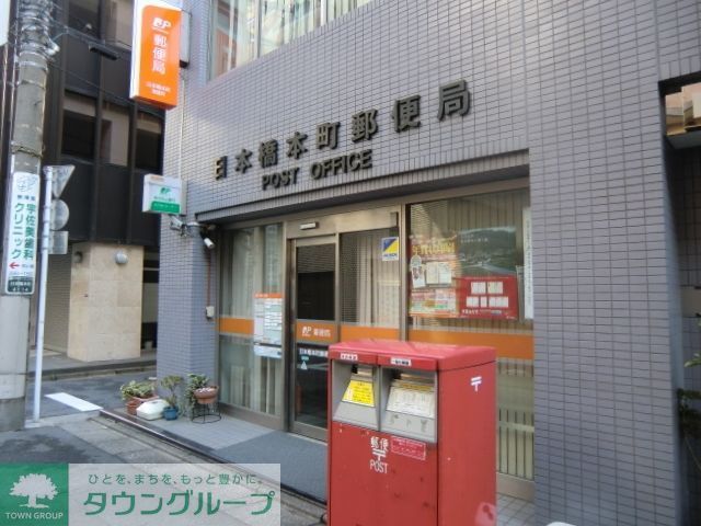郵便局　日本橋本町郵便局（郵便局）まで290m