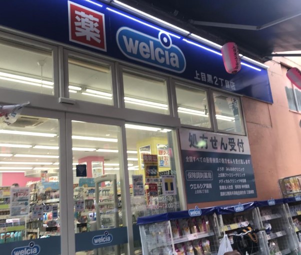 ドラックストア　ウエルシア上目黒2丁目店（ドラッグストア）まで640m