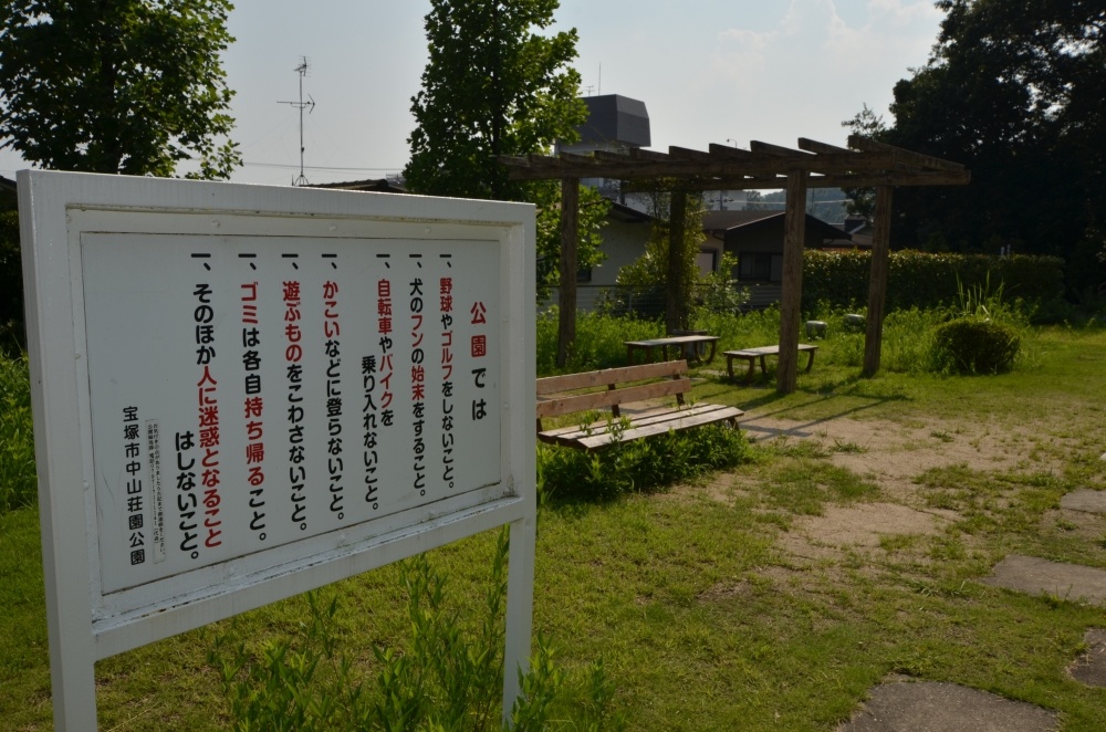 公園　中山荘園公園（公園）まで524m