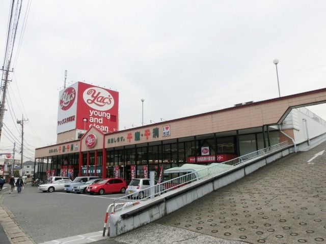 スーパー　ヤックス（スーパー）まで960m