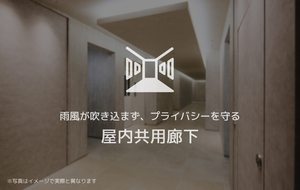 その他設備　屋内共用廊下