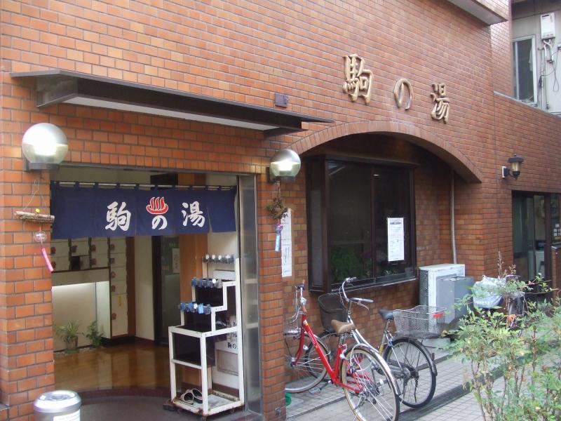その他　駒の湯（その他）まで999m