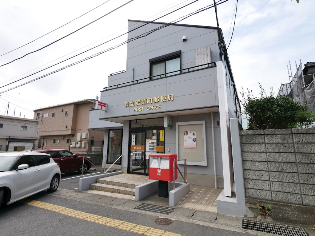 郵便局　日立若葉町郵便局（郵便局）まで1607m