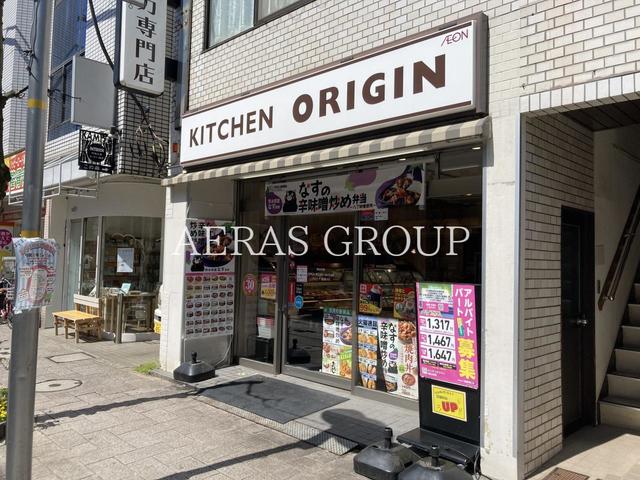 飲食店　キッチンオリジン 尾山台店（飲食店）まで311m