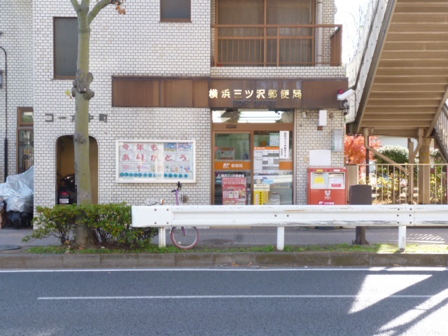 郵便局　横浜三ッ沢郵便局（郵便局）まで160m
