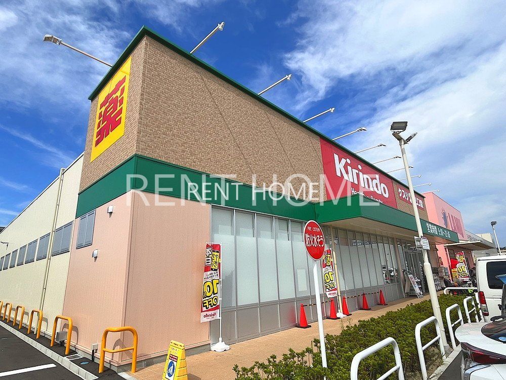ドラックストア　キリン堂羽曳野西浦店（ドラッグストア）まで1160m