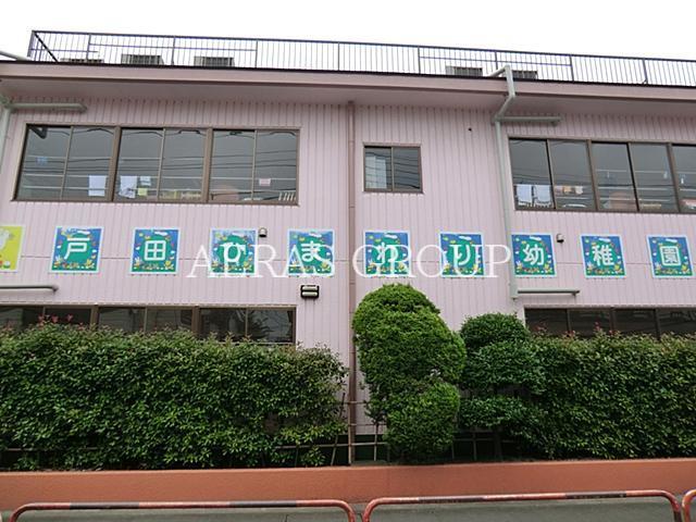 幼稚園・保育園　戸田ひまわり幼稚園（幼稚園・保育園）まで534m