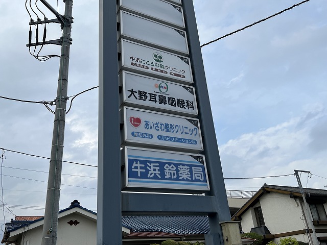 病院　あいざわ整形クリニック（病院）まで259m