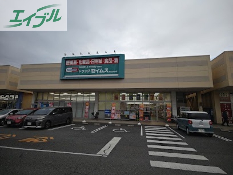 ドラックストア　ドラッグセイムス岡山泉田店（ドラッグストア）まで719m
