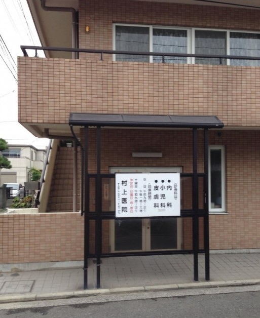 病院　村上医院（病院）まで336m