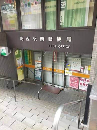 郵便局　葛西駅前郵便局（郵便局）まで524m