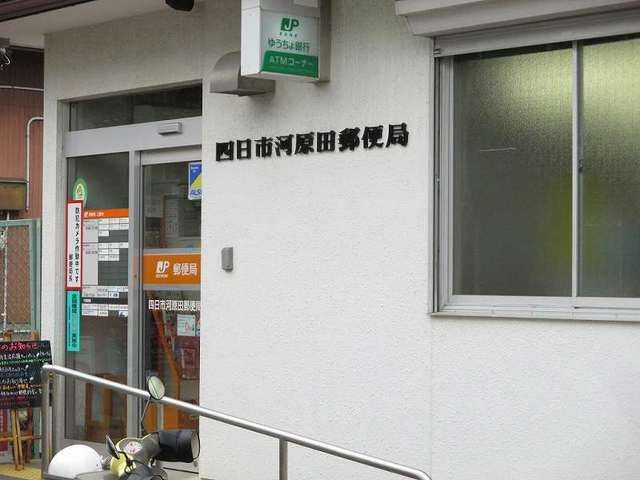 郵便局　河原田郵便局（郵便局）まで850m