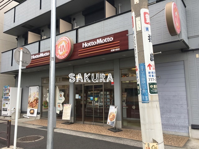 飲食店　ほっともっと武蔵中原店（飲食店）まで434m