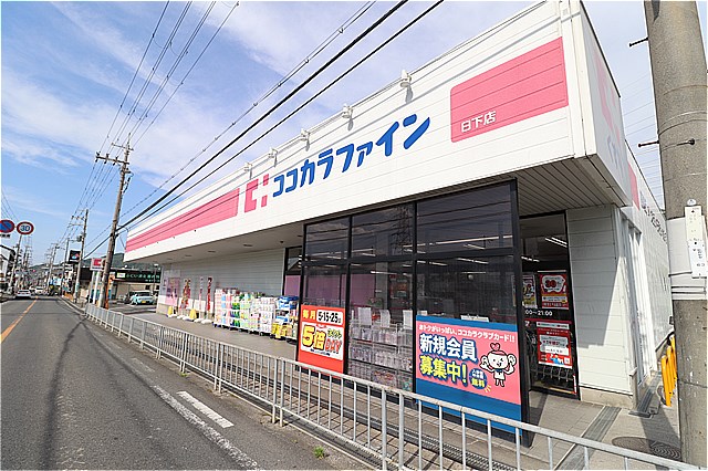 ドラックストア　ココカラファイン日下店（ドラッグストア）まで1425m