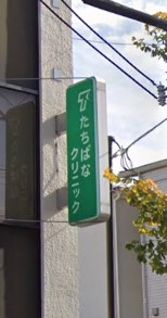 【神戸市兵庫区松原通のアパートの病院】