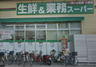 スーパー　業務スーパー 東中野店（スーパー）まで251m