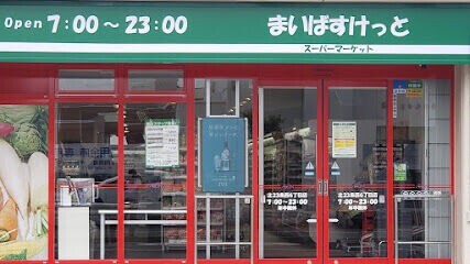 【札幌市北区北二十二条西のマンションのスーパー】