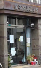 病院　宮本クリニック（病院）まで571m