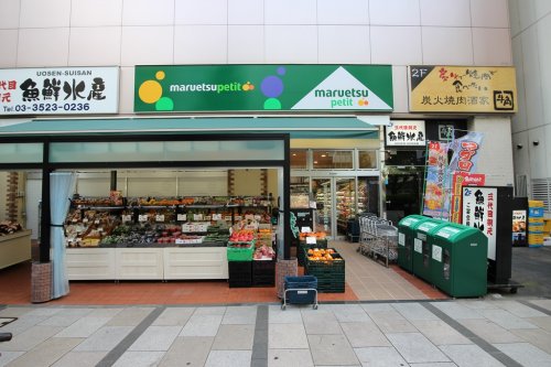 スーパー　maruetsu(マルエツ) プチ 八丁堀店（スーパー）まで633m