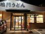 飲食店　鳴門うどん錦町店（飲食店）まで422m