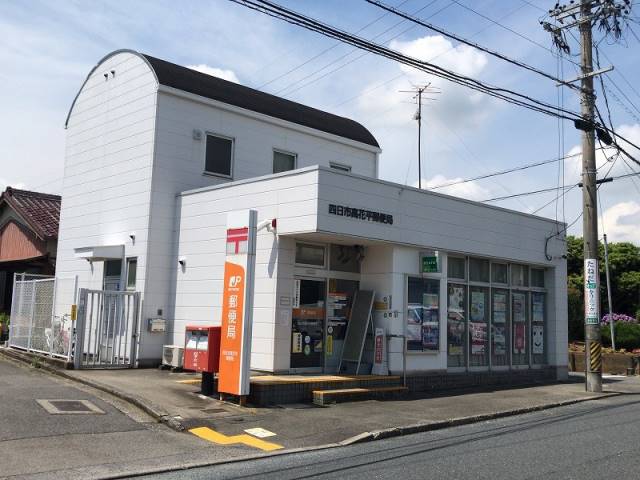 郵便局　四日市高花平郵便局（郵便局）まで1019m