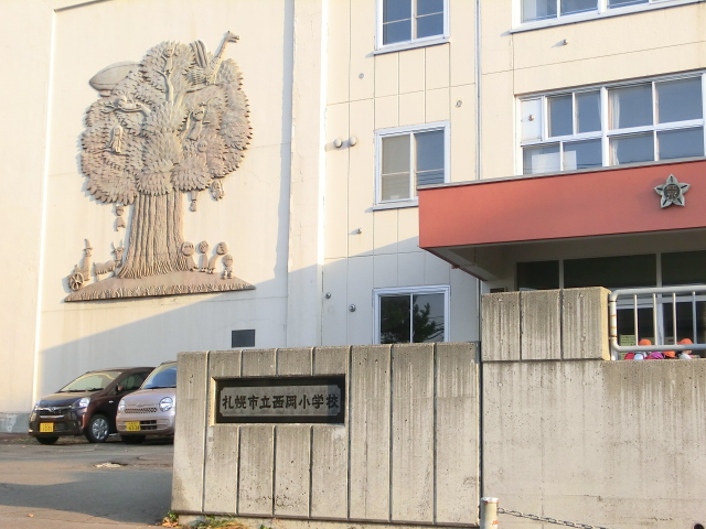 小学校　札幌市立西岡小学校（小学校）まで264m