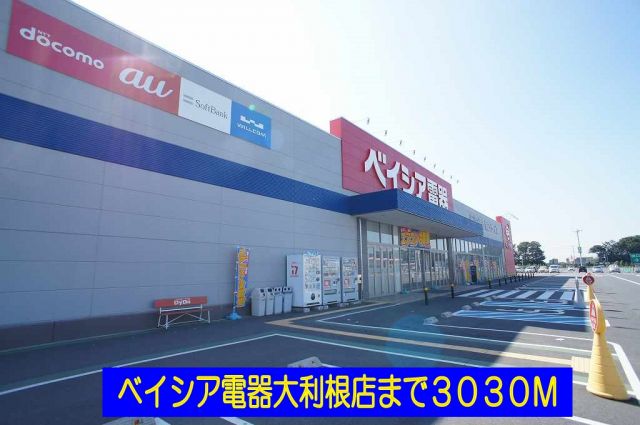 ホームセンター　ベイシア電器大利根店（ホームセンター）まで3030m