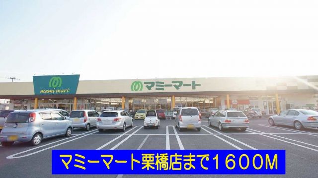 スーパー　マミーマート栗橋店（スーパー）まで1600m