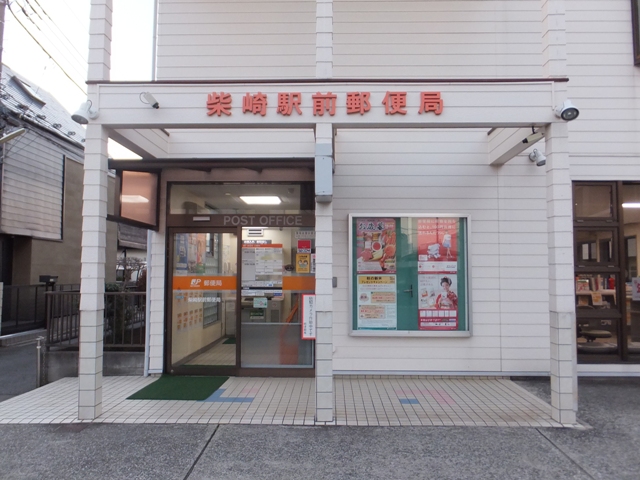 郵便局　柴崎駅前郵便局（郵便局）まで622m