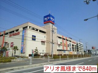 ショッピングセンター　アリオ鳳様（ショッピングセンター）まで840m