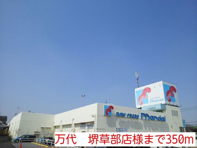 スーパー　万代　堺草部店様（スーパー）まで350m