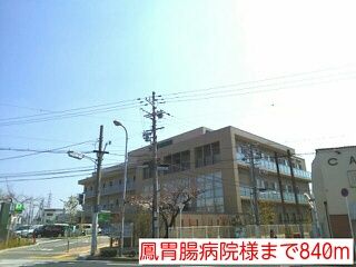 病院　鳳胃腸病院様（病院）まで840m