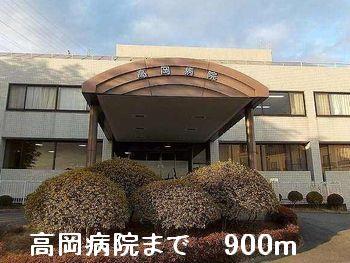 その他　高岡病院まで900m