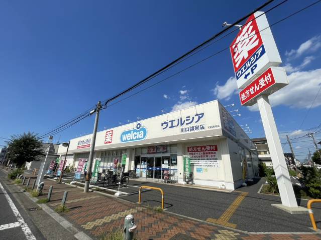 ドラックストア　ウエルシア　川口領家店（ドラッグストア）まで1854m