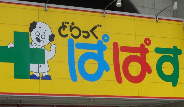 ドラックストア　どらっぐぱぱす中板橋店（ドラッグストア）まで500m