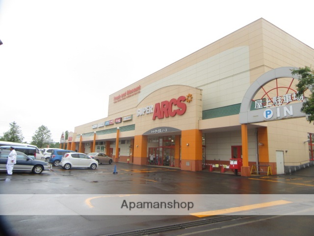 スーパー　アークス（スーパー）まで700m