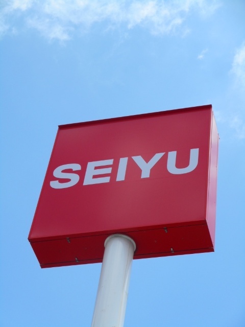 スーパー　西友五橋店（スーパー）まで1436m