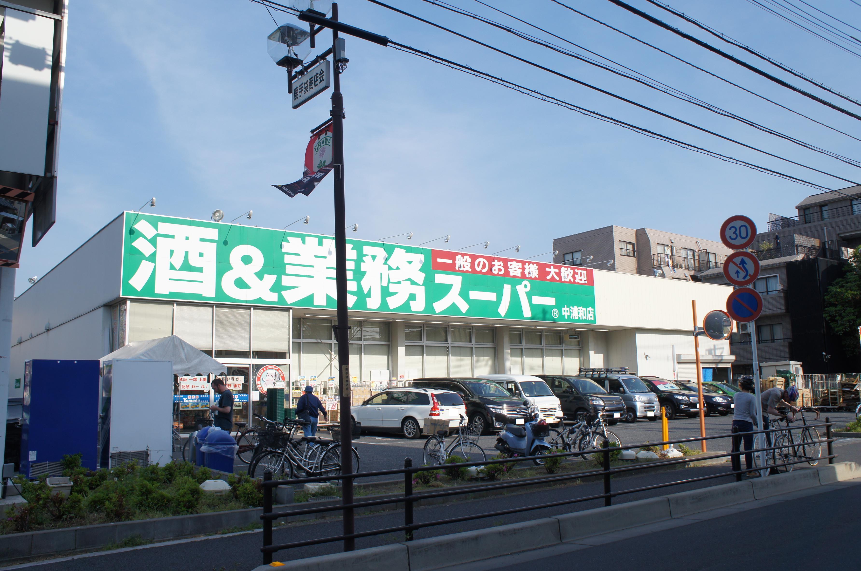 スーパー　業務スーパー中浦和店（スーパー）まで458m