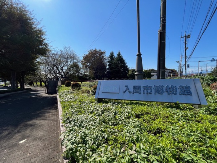 その他　入間市博物館（その他）まで950m