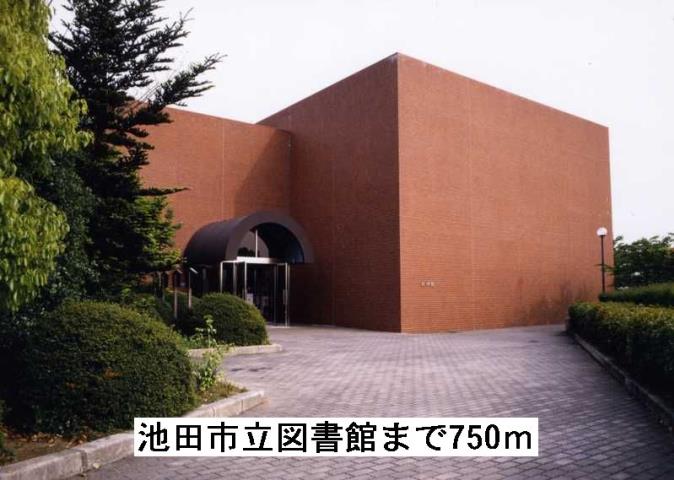 図書館　池田市立図書館（図書館）まで750m