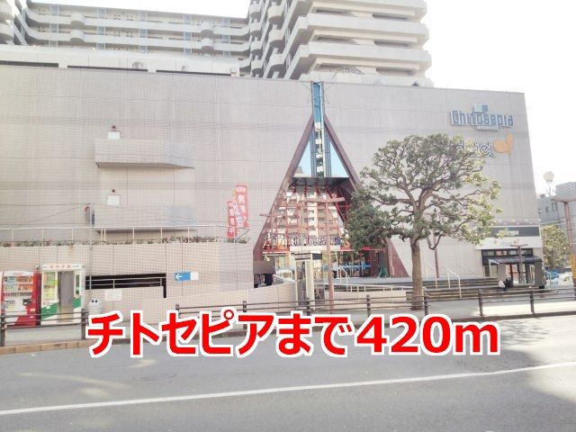 ショッピングセンター　チトセピア（ショッピングセンター）まで420m