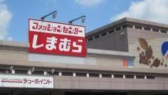 ショッピングセンター　ファッションセンターしまむら新生店（ショッピングセンター）まで1328m
