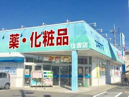 ドラックストア　ドラッグスギヤマ住吉店（ドラッグストア）まで622m