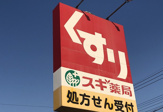 ドラックストア　スギドラッグ 関中央店（ドラッグストア）まで700m