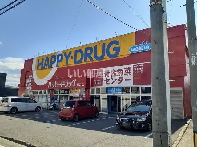 ドラックストア　ハッピー・ドラッグ青森浪打店（ドラッグストア）まで604m