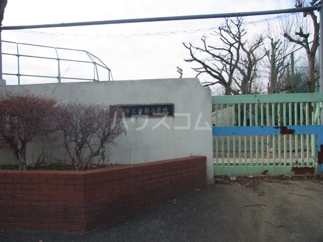 小学校　府中市立日新小学校（小学校）まで366m