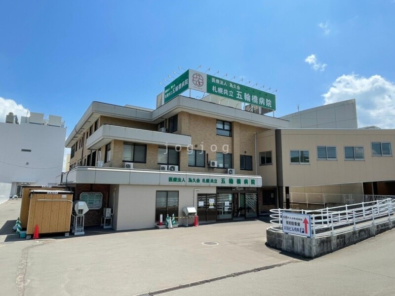 病院　医療法人為久会札幌共立五輪橋病院（病院）まで1570m