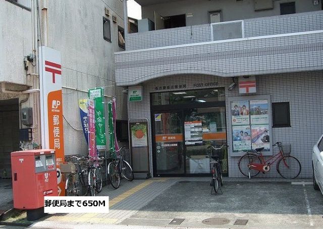 郵便局　郵便局（郵便局）まで650m