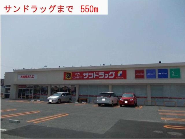 ドラックストア　サンドラッグ（ドラッグストア）まで550m