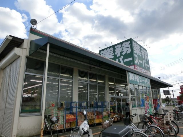 スーパー　業務スーパー（スーパー）まで550m